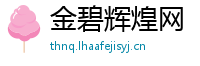 金碧辉煌网